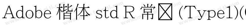 Adobe 楷体 std R 常规 (Type1)(CHINESE 字体转换